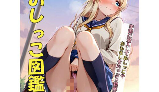 【無料で読める？】おしっこ図鑑〜学園潜入編〜 【Ero-Lab】