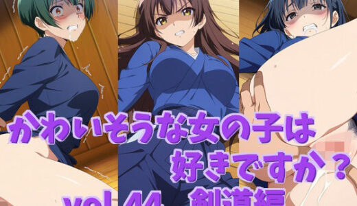 【無料で読める？】かわいそうな女の子は好きですか？ vol.44 剣道編 【シャーデン】