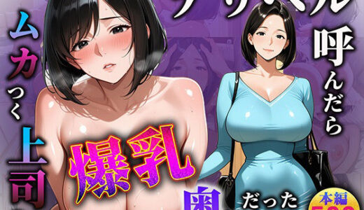 【無料で読める？】デリヘル呼んだらムカつく上司の爆乳奥様だった part1 【寝取られ本舗（NTR_H）】