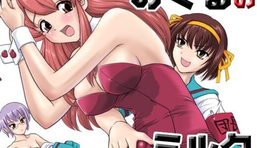 【無料で読める？】朝比奈みくるのミルク 【Behind Moon】