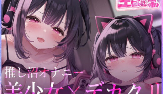 【無料で読める？】本当にあったエロい話 - 推し沼オナニー【デカクリちんぽが剥ける！揺れる！Live2Dアニメ】 【ハートフリップ】