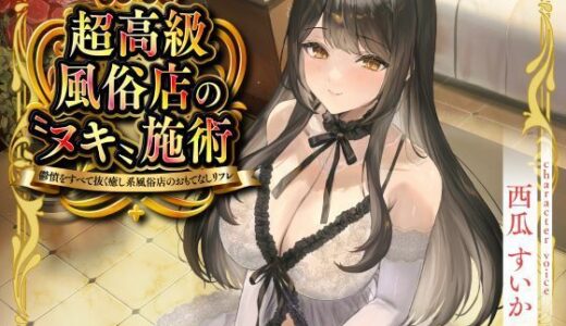 【無料で読める？】超高級風俗店の?ヌキ?施術-鬱憤をすべて抜く癒し系風俗店のおもてなしリフレ- 【性為の戯れ】