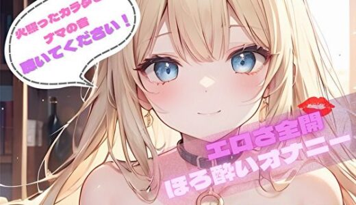 【無料で読める？】【火照ったカラダとナマの音、聴いてください！】エロさ全開ほろ酔いオナニー【胡桃なこ】 【ヌキパラ】