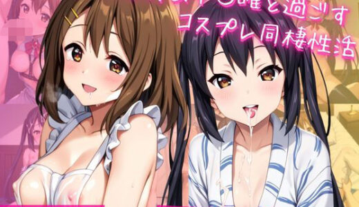 【無料で読める？】中○梓＆平○唯と密着同棲コスプレ即ハメ性活 【ライトニングボルト】