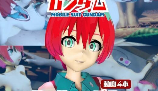 【無料で読める？】【4本】アマテ・ユズリハがマシンディルドで連続絶頂する動画パック【機動戦士ガンダム】 【パラレル】