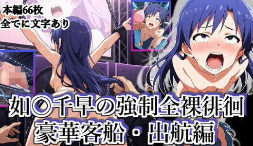 【無料で読める？】如◯千早の強●全裸徘徊（豪華客船・出航編）＃7 【張りぼて】