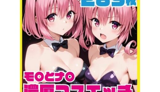 【無料で読める？】モ〇とナ〇 チアガール・バニー・浴衣 濃厚コスエッチ 289枚 CG集 【ルナスケッチ】