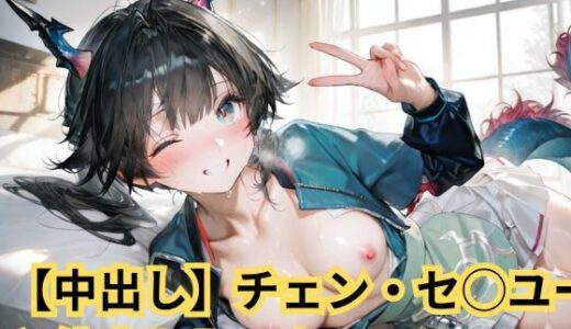 【無料で読める？】【中出し】チェン・セ◯ユーと仲良しセックス 【SenKafuka】