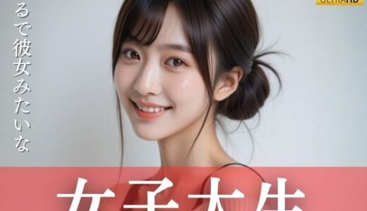 【無料で読める？】まるで彼女みたいな女子大生 【清楚偏愛アトリエ】