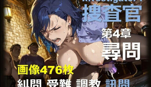 【無料で読める？】女捜査官 I 第4章 〜尋問〜 【DA Fantasy】