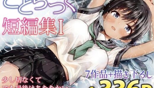 【無料で読める？】ことらっく短編集1 【ことらっく】