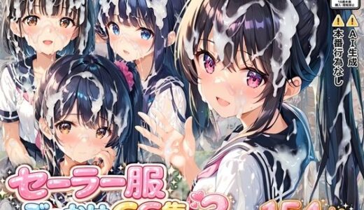 【無料で読める？】セーラー服ぶっかけCG集3 【すとりんぐ】