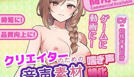 【無料で読める？】クリエイターの私が本当に欲しかった音声素材83 【ふぁっちゅ】