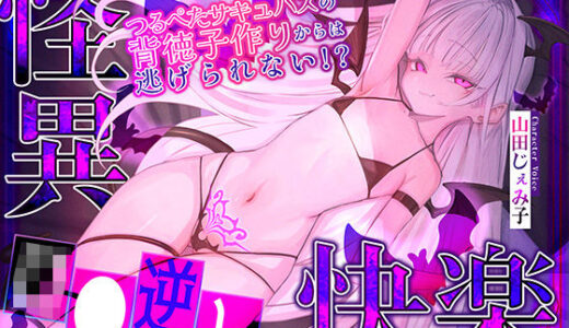 【無料で読める？】【ロ◯逆レ】怪異快楽  〜つるぺたサキュバスの背徳子作りからは逃げられない〜 【生ハメ堕ち部★LACK】