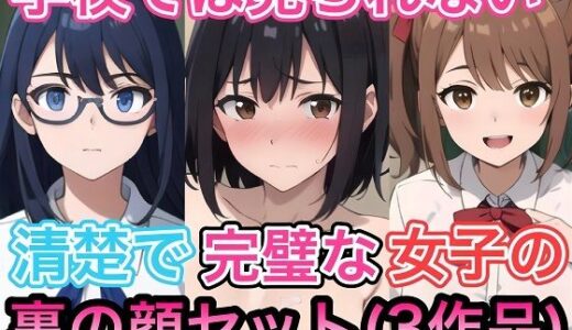 【無料で読める？】学校では見られない清楚で完璧な女子の裏の顔セット（3作品） 【コノコモアノコモ】