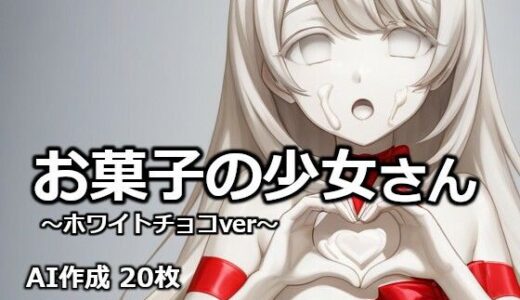 【無料で読める？】お菓子の少女さん 〜ホワイトチョコver〜 【逸般図書】