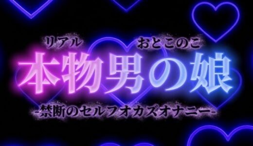【無料で読める？】【男の娘×オナ声】禁断のセルフオカズオナニー。ダメなの分かっていてもやめられない、女装した自分の写真で射精…【背徳感/女装/男性向け】 【男の娘堕ちしよっ？】