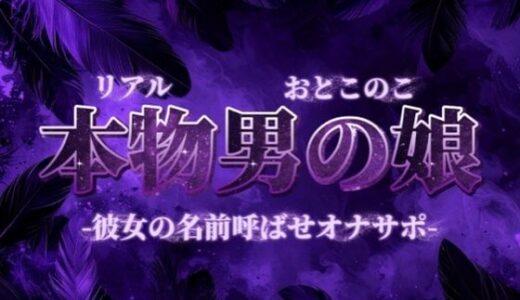 【無料で読める？】【男の娘×オナサポ】彼女の名前教えてごらん？彼氏が女装男子で抜いてるってバレたらどうなるかな？w【彼女裏切り/寝取られ/男性向け】 【男の娘堕ちしよっ？】