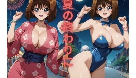 【無料で読める？】夏のおわりに 【たちまる】
