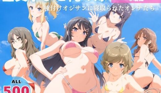 【無料で読める？】全員孕ませ俺の嫁  青●ブタ野郎はバニーガール先輩の夢を見ない〜 水着編 〜 種付けオジサンに寝取られたオンナたち 【ヒカル大好きクラブ。】