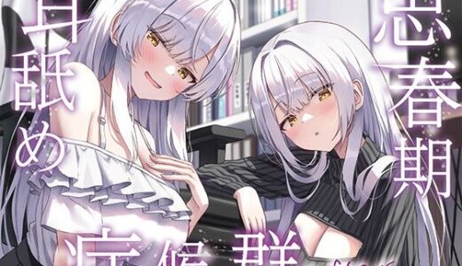 【無料で読める？】【全編ぐっぽり両耳奥舐め】思春期耳舐め症候群〜耳舐め衝動が止まらなくなってしまった銀髪ダウナー双子と毎日ぐっぽり耳舐め性交after〜 【J〇ほんぽ】
