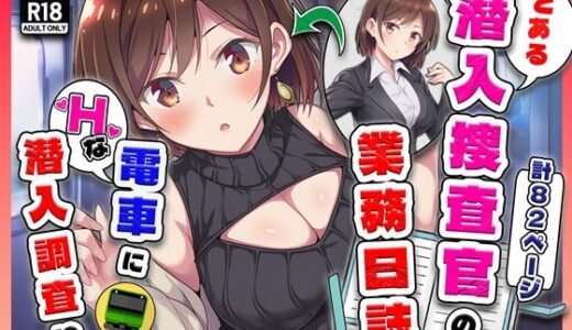 【無料で読める？】とある潜入捜査官の業務日誌〜エッチな痴〇列車への潜入調査〜 【カメスタジオ】