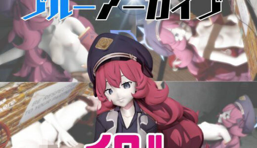 【無料で読める？】【動画3本】ブルアカのイロハと楽しむ動画パック【ブルーアーカイブ】 【パラレル】