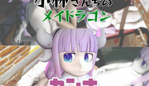 【無料で読める？】【動画3本】カンナカムイ（小林さんちのメイドラゴン）と楽しむ動画パック 【パラレル】