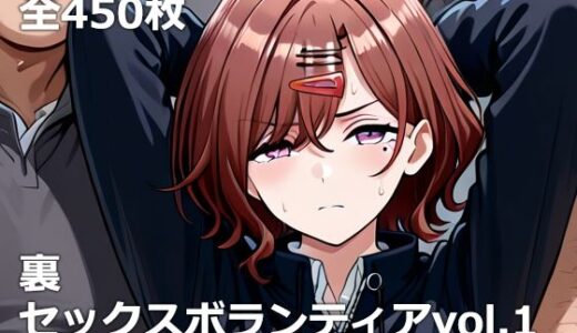 【無料で読める？】裏セックスボランティアvol.1 【etc】
