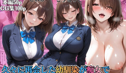 【無料で読める？】久々に再会した幼馴染が痴女で誘惑されガチハメSEXした件【コミック】【女子校生】【いちゃラブ】【淫乱】【150p】 【マッテテコイサンマン】