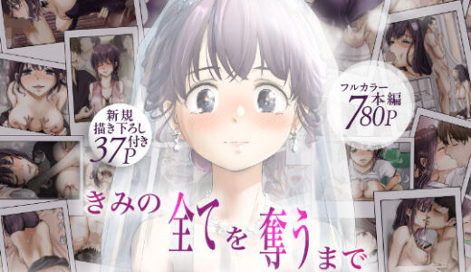 【無料で読める？】きみの全てを奪うまで  ‐総集完全版‐ 【たことかいと】