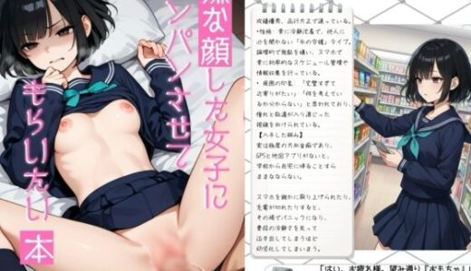 【無料で読める？】嫌な顔した女子にパンパンさせてもらいたい本 【嫌がり屋】