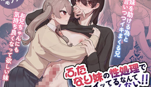 【無料で読める？】ふたなり妹の性処理でイッてるなんてバレたくない！！ 【カツ丼うまうま本舗】