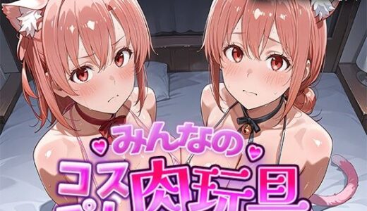 【無料で読める？】みんなのコスプレ肉玩具  俺ガ〇ル編 【ひろいんるーむ】