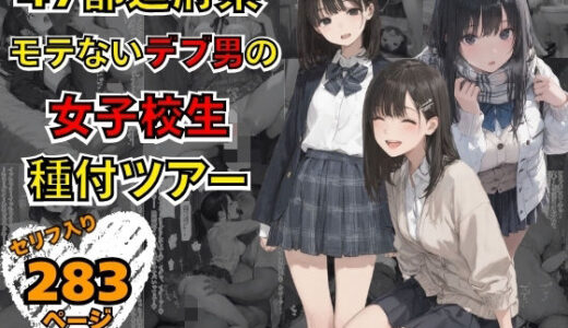 【無料で読める？】47都道府県  デブ男の女子校生種付ツアー 【まんチカン】