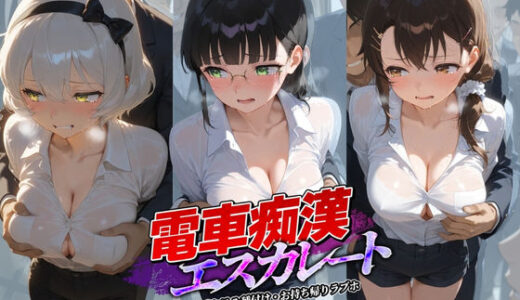 【無料で読める？】電車痴●エスカレート ニ〇コイ 2 【牝堕ち工房】
