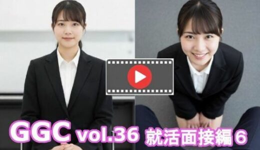 【無料で読める？】【AI動画】GGC vol.36 就活面接編6【パンチラ・手こき・フェラ・顔射】 【かまぼこ製造工場】