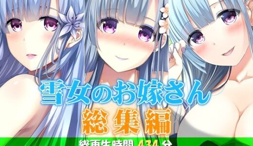 【無料で読める？】雪女のお嫁さん総集編 ―心優しい雪女と過ごす、心も身体も温まる物語― 【姫VOICE】