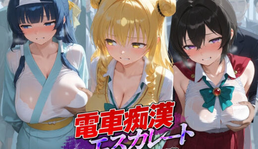 【無料で読める？】電車痴●エスカレート T〇LOVEる 4 【牝堕ち工房】
