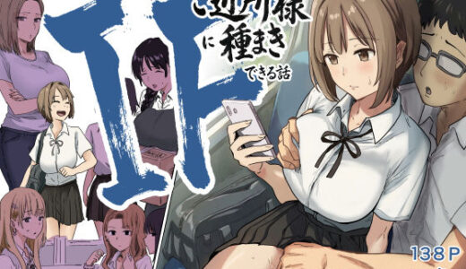 【無料で読める？】IF:ご近所様に種まきできる世界線の話  〜昔なじみ同級生の場合〜 【アマタニハルカ】