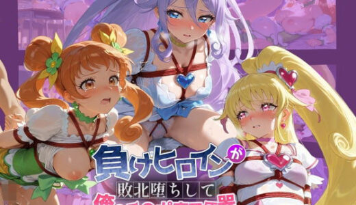 【無料で読める？】負けヒロインが敗北堕ちして俺のチ●ポ専用便器になった結果 プ〇キュア 5 【ちっちゃいお姉ちゃん】
