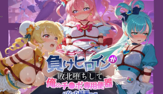 【無料で読める？】負けヒロインが敗北堕ちして俺のチ●ポ専用便器になった結果 プ〇キュア 6 【ちっちゃいお姉ちゃん】