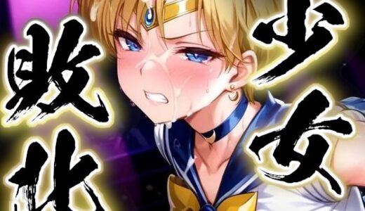 【無料で読める？】少女敗北〜ウラヌスの場合〜 【すったもんた】