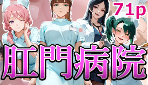 【無料で読める？】肛門病院 【NSFW AUTOMATON】