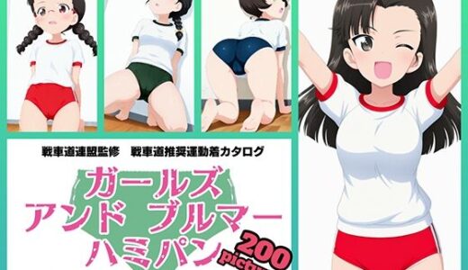 【無料で読める？】Girls und Buruma Hamipan 知波単学園編 【令和の池田亀太郎】