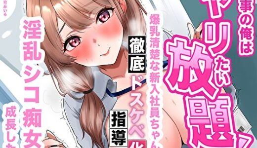 【無料で読める？】【逆転あり】人事の俺はヤリたい放題！爆乳清楚な新入社員ちゃんを徹底ドスケベ化指導したら淫乱シコ痴女に成長した件 【あまとろすいーつ】