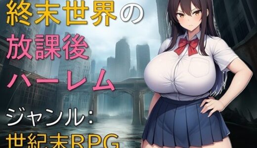 【無料で読める？】終末世界の放課後ハーレム 【ギンユウシジン】