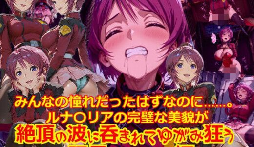 【無料で読める？】【衣装多種】みんなの憧れだったはずなのに。。。ルナ〇リアの完璧な美貌が、絶頂の波に呑まれてゆがみ狂う_玩具オナニー編」 【dempa-ero】