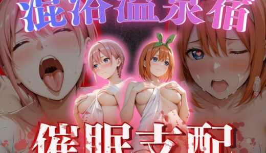 【無料で読める？】【混浴温泉宿】五等分◯花嫁〜中◯一花・中◯四葉 編〜 【AI fantasy おじさん】