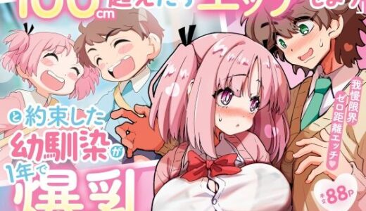【無料で読める？】「100cm超えたらエッチしよう」と約束した幼馴染が1年で爆乳になった話 【千本ノック座談会】
